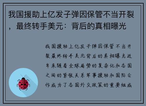 我国援助上亿发子弹因保管不当开裂，最终转手美元：背后的真相曝光