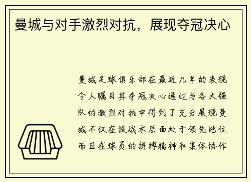 曼城与对手激烈对抗，展现夺冠决心