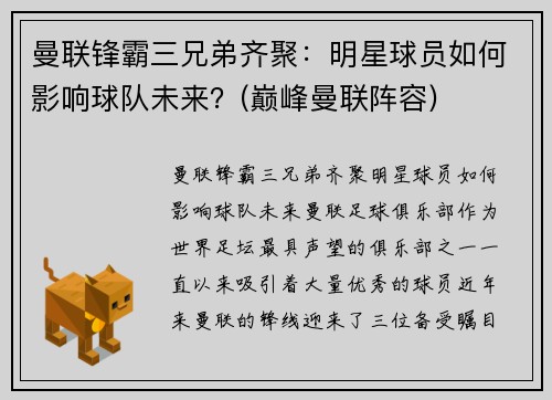 曼联锋霸三兄弟齐聚：明星球员如何影响球队未来？(巅峰曼联阵容)