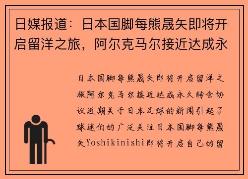 日媒报道：日本国脚每熊晟矢即将开启留洋之旅，阿尔克马尔接近达成永久转会协议