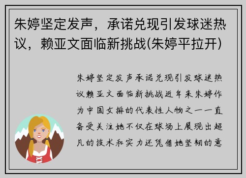 朱婷坚定发声，承诺兑现引发球迷热议，赖亚文面临新挑战(朱婷平拉开)