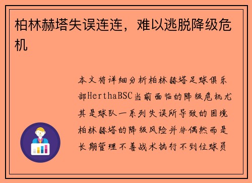 柏林赫塔失误连连，难以逃脱降级危机