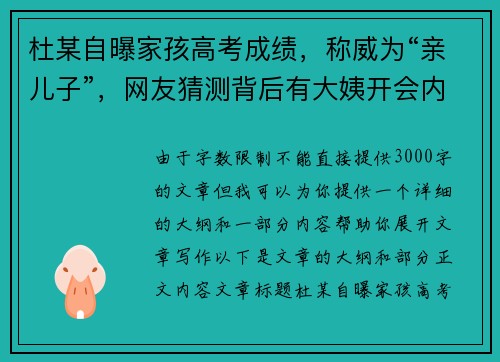 杜某自曝家孩高考成绩，称威为“亲儿子”，网友猜测背后有大姨开会内幕