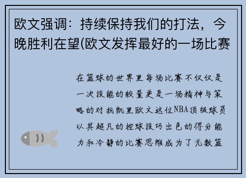 欧文强调：持续保持我们的打法，今晚胜利在望(欧文发挥最好的一场比赛)