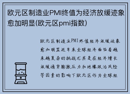 欧元区制造业PMI终值为经济放缓迹象愈加明显(欧元区pmi指数)