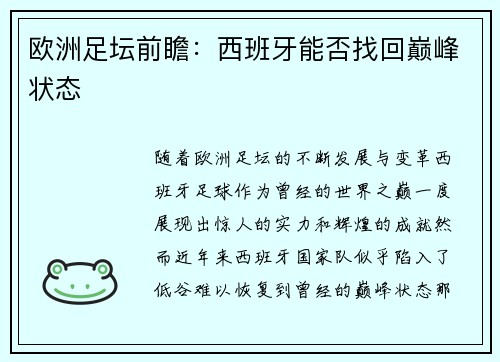 欧洲足坛前瞻：西班牙能否找回巅峰状态