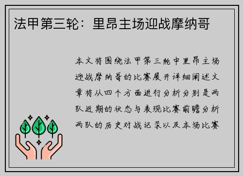 法甲第三轮：里昂主场迎战摩纳哥