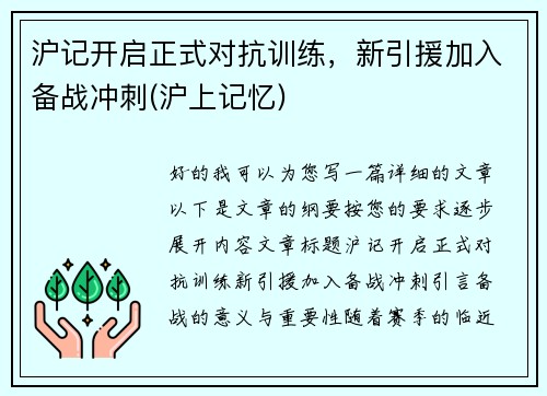 沪记开启正式对抗训练，新引援加入备战冲刺(沪上记忆)