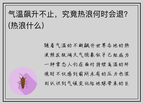 气温飙升不止，究竟热浪何时会退？(热浪什么)