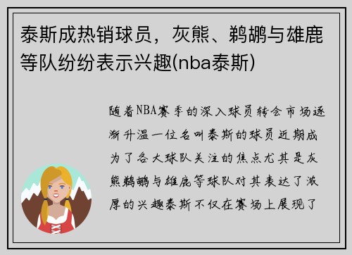 泰斯成热销球员，灰熊、鹈鹕与雄鹿等队纷纷表示兴趣(nba泰斯)