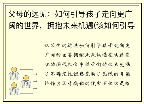 父母的远见：如何引导孩子走向更广阔的世界，拥抱未来机遇(该如何引导父母教育孩子)