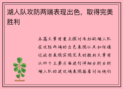 湖人队攻防两端表现出色，取得完美胜利