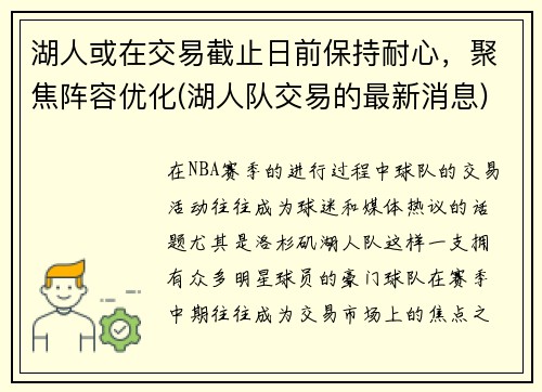 湖人或在交易截止日前保持耐心，聚焦阵容优化(湖人队交易的最新消息)