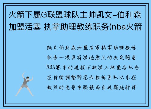 火箭下属G联盟球队主帅凯文-伯利森加盟活塞 执掌助理教练职务(nba火箭队员名单以及资料)