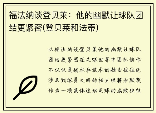 福法纳谈登贝莱：他的幽默让球队团结更紧密(登贝莱和法蒂)