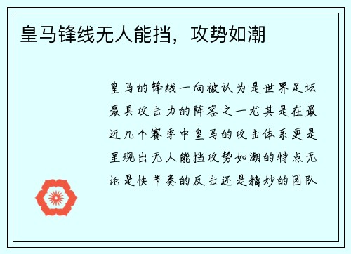 皇马锋线无人能挡，攻势如潮