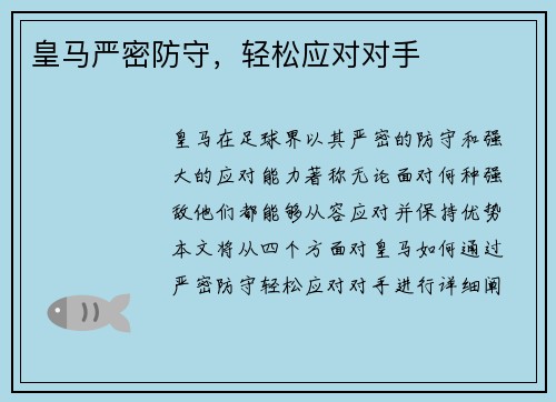 皇马严密防守，轻松应对对手