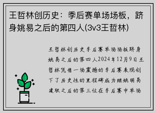 王哲林创历史：季后赛单场场板，跻身姚易之后的第四人(3v3王哲林)