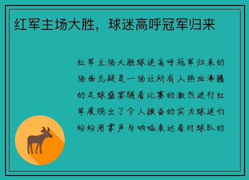 红军主场大胜，球迷高呼冠军归来