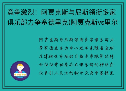 竞争激烈！阿贾克斯与尼斯领衔多家俱乐部力争塞德里克(阿贾克斯vs里尔赛果)