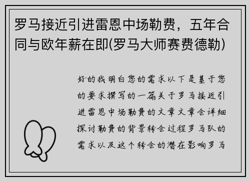罗马接近引进雷恩中场勒费，五年合同与欧年薪在即(罗马大师赛费德勒)