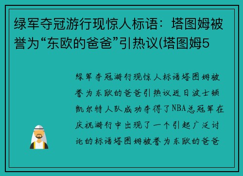 绿军夺冠游行现惊人标语：塔图姆被誉为“东欧的爸爸”引热议(塔图姆53分绿军逆转擒)