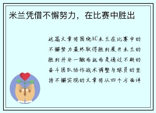米兰凭借不懈努力，在比赛中胜出