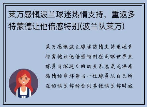 莱万感慨波兰球迷热情支持，重返多特蒙德让他倍感特别(波兰队莱万)