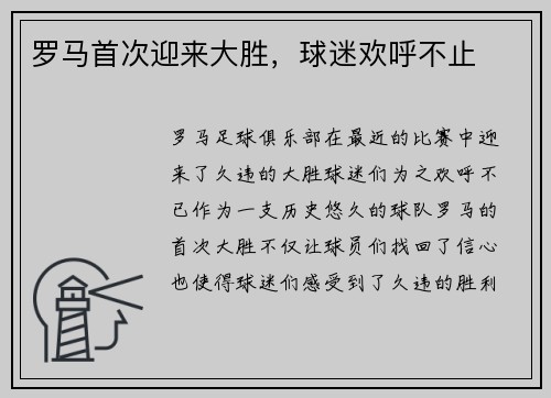 罗马首次迎来大胜，球迷欢呼不止