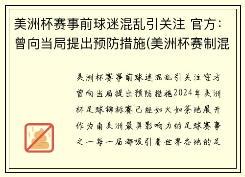 美洲杯赛事前球迷混乱引关注 官方：曾向当局提出预防措施(美洲杯赛制混乱)