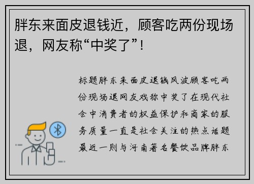 胖东来面皮退钱近，顾客吃两份现场退，网友称“中奖了”！