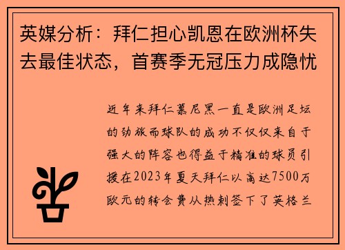 英媒分析：拜仁担心凯恩在欧洲杯失去最佳状态，首赛季无冠压力成隐忧