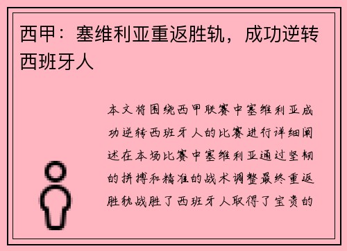 西甲：塞维利亚重返胜轨，成功逆转西班牙人