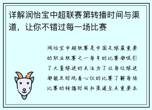 详解润怡宝中超联赛第转播时间与渠道，让你不错过每一场比赛