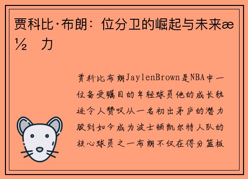 贾科比·布朗：位分卫的崛起与未来潜力