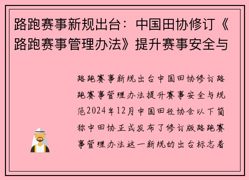 路跑赛事新规出台：中国田协修订《路跑赛事管理办法》提升赛事安全与规范