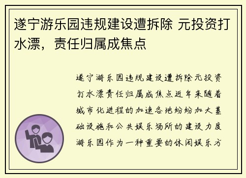 遂宁游乐园违规建设遭拆除 元投资打水漂，责任归属成焦点