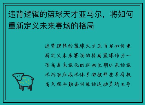 违背逻辑的篮球天才亚马尔，将如何重新定义未来赛场的格局