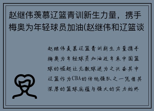 赵继伟羡慕辽篮青训新生力量，携手梅奥为年轻球员加油(赵继伟和辽篮谈崩事件)