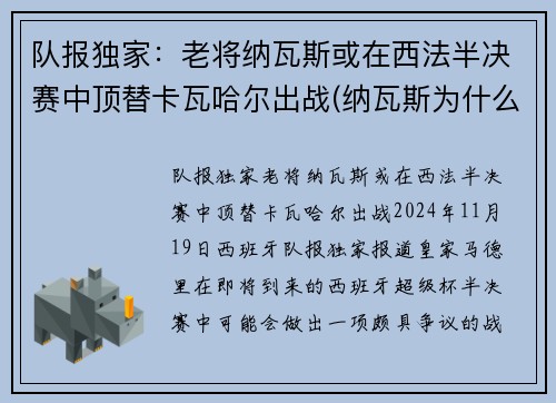 队报独家：老将纳瓦斯或在西法半决赛中顶替卡瓦哈尔出战(纳瓦斯为什么转会)