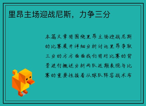 里昂主场迎战尼斯，力争三分