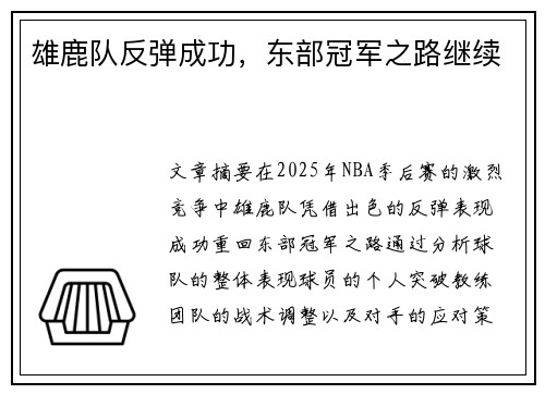雄鹿队反弹成功，东部冠军之路继续
