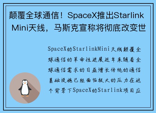 颠覆全球通信！SpaceX推出Starlink Mini天线，马斯克宣称将彻底改变世界，定价约