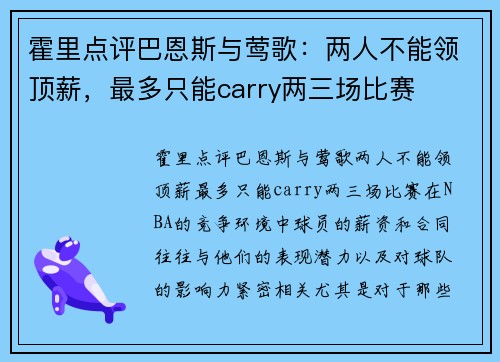 霍里点评巴恩斯与莺歌：两人不能领顶薪，最多只能carry两三场比赛