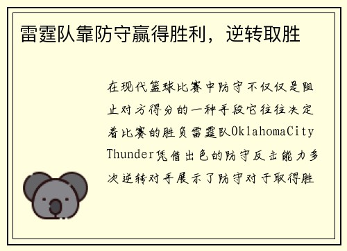雷霆队靠防守赢得胜利，逆转取胜