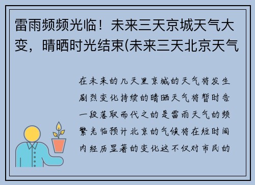 雷雨频频光临！未来三天京城天气大变，晴晒时光结束(未来三天北京天气如何)