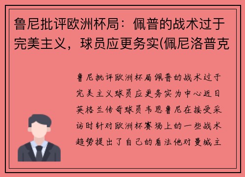 鲁尼批评欧洲杯局：佩普的战术过于完美主义，球员应更务实(佩尼洛普克鲁兹)