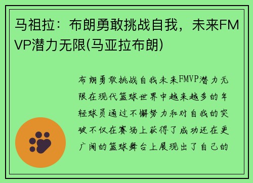 马祖拉：布朗勇敢挑战自我，未来FMVP潜力无限(马亚拉布朗)