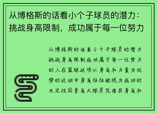 从博格斯的话看小个子球员的潜力：挑战身高限制，成功属于每一位努力的人