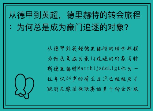 从德甲到英超，德里赫特的转会旅程：为何总是成为豪门追逐的对象？